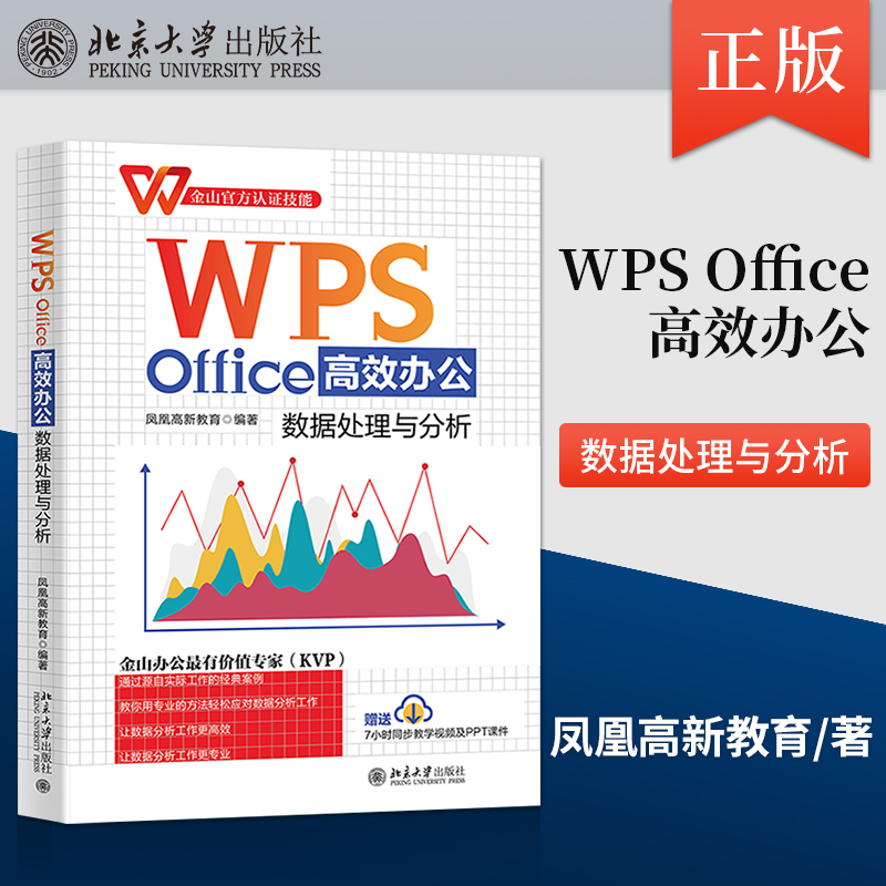 【出版社直供】WPS Office办公：数据处理与分析 金山官方认证技能 金山办公领域专家团队编写 北京大学出版社 计算机基础知识书籍