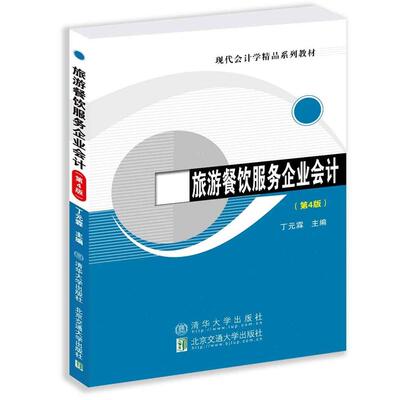 【出版社直供】旅游餐饮服务企业会计 第4版 第四版 丁元霖 著 北京交通大学出版社 9787512152960