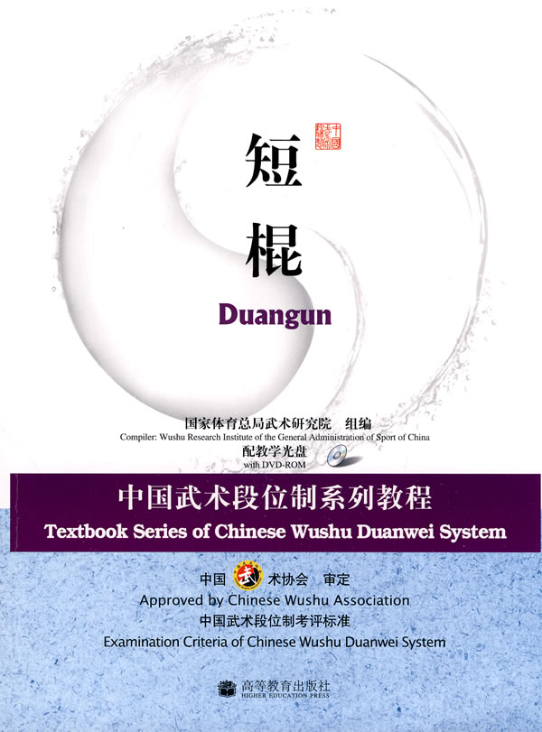 【出版社直供】中国武术段位制系列教程——短棍9787040258141高等教育出版社