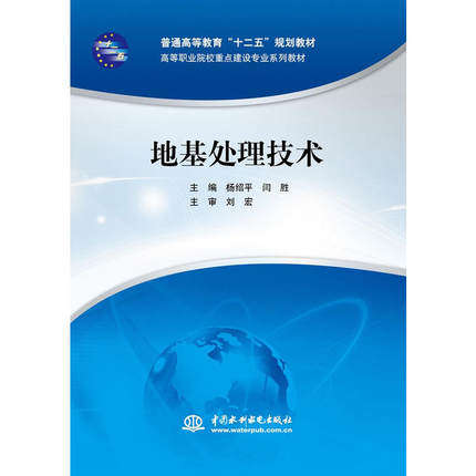 【出版社直供】地基处理技术 普通高等教育十二五规划教材 高等职业院校重点建设专业系列教材  杨绍平 闫胜 于建华等著