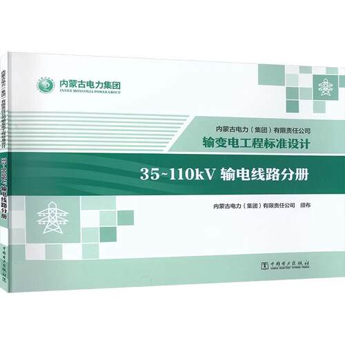 【出版社直供】内蒙古电力（集团）有限责任公司输变电工程标准设计 35~110kV输电线路分册 中国电力出版社