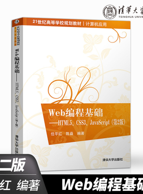 【出版社直供】Web编程基础 HTML5、CSS3、JavaScript 第2版  Web编程基础知识点技能 Web编程步骤详解分析 计算机科学与技术书