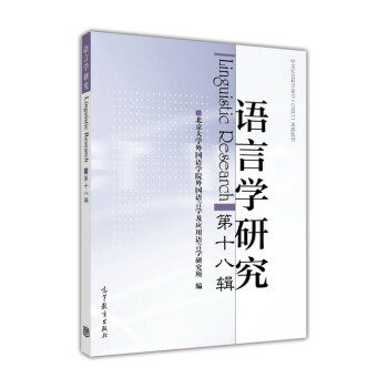 【出版社直供】语言学研究（第十八辑） 9787040428407 高等教育出版社