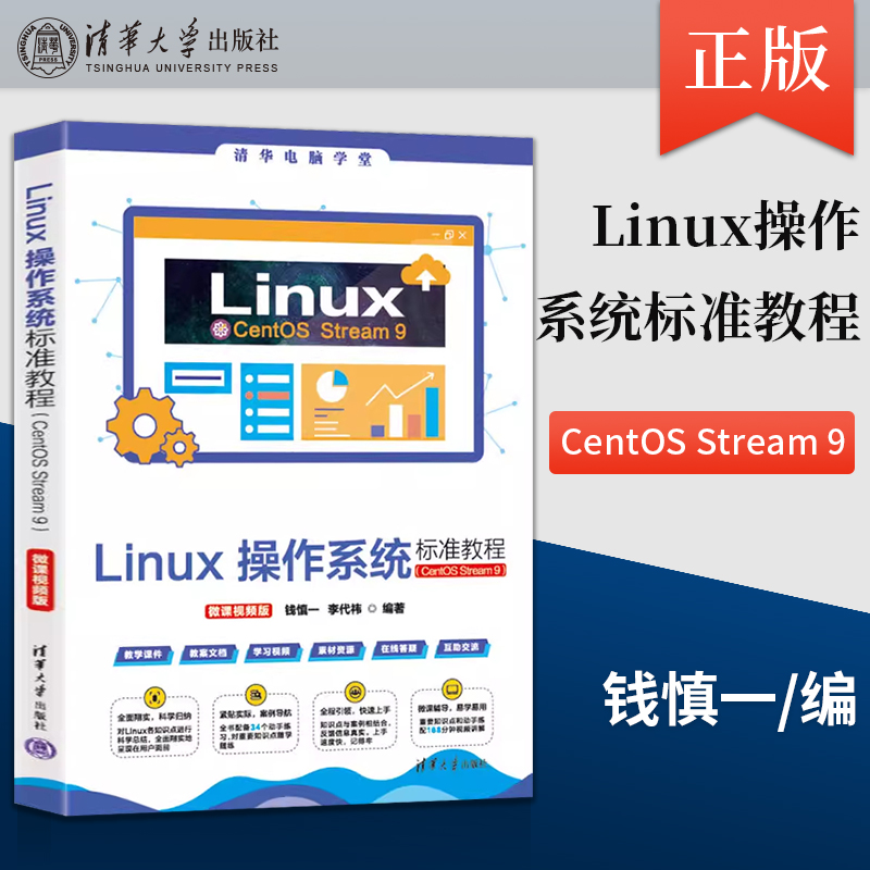 正版Linux操作系统标准教程 CentOS Stream 9 微课视频版 钱慎一 李代祎 清华大学出版社