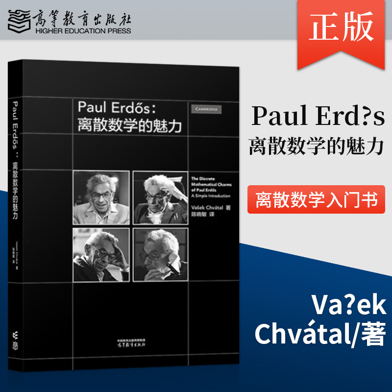 【出版社直供】 Paul Erd?s 离散数学的魅力 陈晓敏 著 高等教育出版社 9787040631937