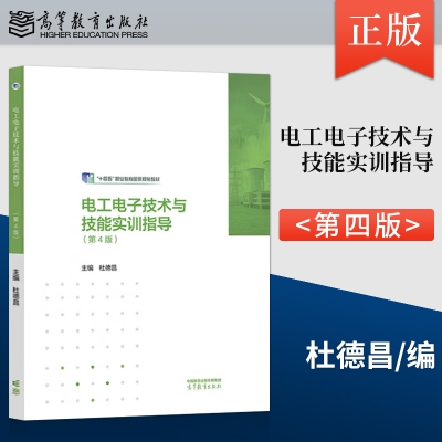 电工电子技术与技能实训指导 第4版 第四版 杜德昌 著 高等教育出版社 9787040623413