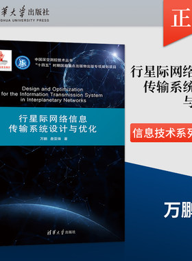 【出版社直供】行星际网络信息传输系统设计与优化 中国深空测控技术丛书 万鹏 詹亚锋 著  清华大学出版社 9787302621010