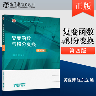 【出版社直供】 复变函数与积分变换第4版第四版 苏变萍 陈东立著 高等教育出版社9787040587364