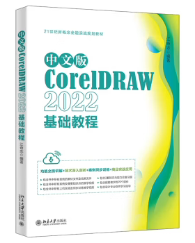 【直供】中文版CorelDRAW 2022基础教程 江奇志 编著 北京大学出版社 9787301342510