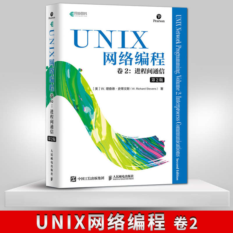 正版UNIX网络编程 卷2 进程间通信 第2版 计算机应用程序网络编程 UNIX操作系统UNIX网络编百科全书人民邮电出版社