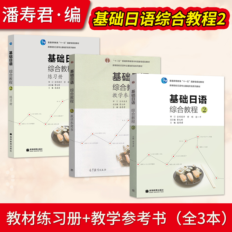 基础日语综合教程2第二册 教材+练习册 附盘 高等教育出版社 高等院校日