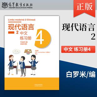 【出版社直供】现代语言2中文练习册4 白罗米 李立 高等教育出版社 9787040658132