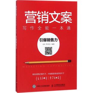 营销文案写作全能一本通 社直供 引爆销售力 金岩 编著 贾洪流 出版