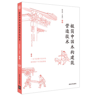 极简中国木构建筑营造技术 古代建筑技术历史斗拱制作榫卯搭接 建筑史与建筑保护木结构古建筑中国古建筑结构原理
