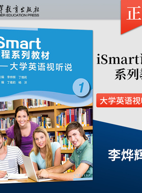 【出版社直供】iSmart课程系列教材  大学英语视听说1 李烨辉 丁维莉 著 高等教育出版社 9787040554717