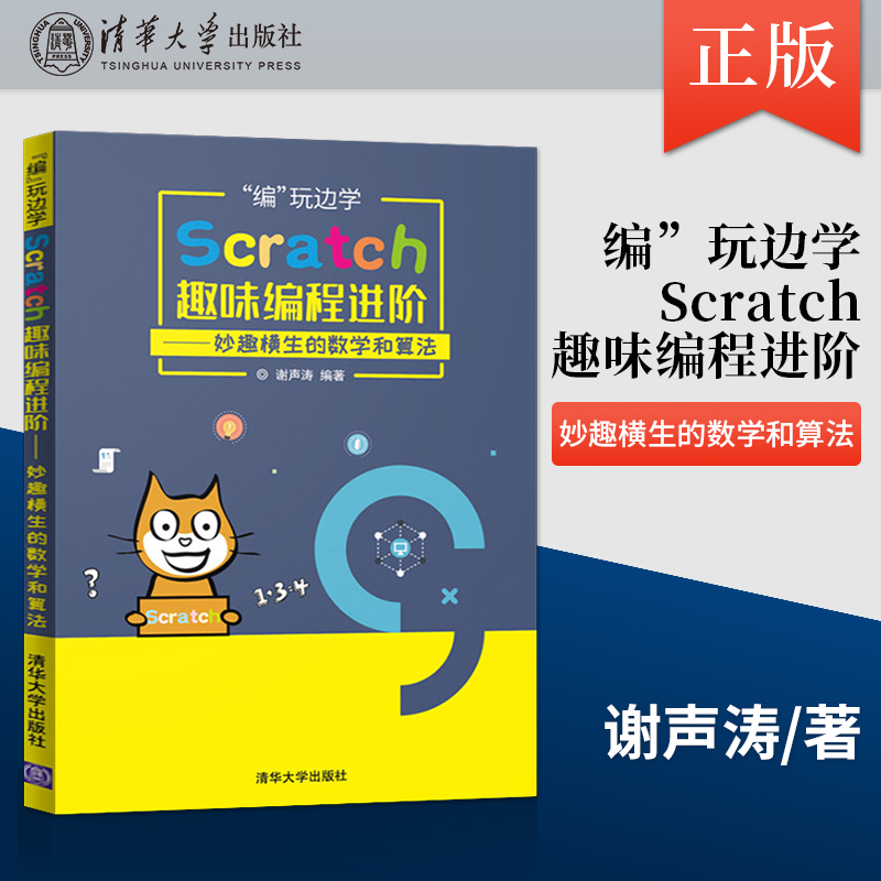 【直供】Scratch趣味编程进阶 清华大学出版社 谢声涛 scratch少儿趣味编程 儿童编程入门教程 小学生 轻松玩转scratch编程