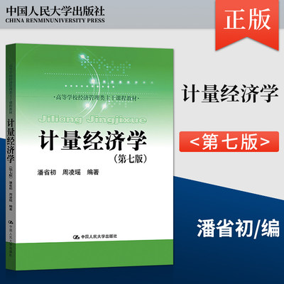 【出版社直供】计量经济学 第七版 第7版 潘省初 周凌瑶 著 中国人民大学出版社 9787300305097