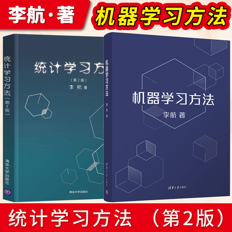 机器学习方法 李航+统计学习方法 第二版第2版 清华大学出版社 智能科学与技术计算机应用技术书籍算法与数据结构人工智能算法