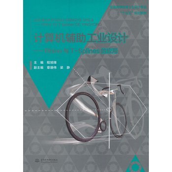 【出版社直供】 计算机辅助工业设计 Rhino与T Splines的应用 普通高等教育工业设计专业十三五规划教材 水利水电出版社