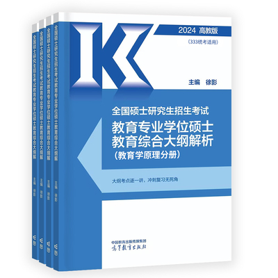 【出版社直供】2024徐影333大纲解析+背诵笔记 凯程教育学考研333统考 全国硕士研究生招生考试教育专业学位硕士教育综合大纲解析