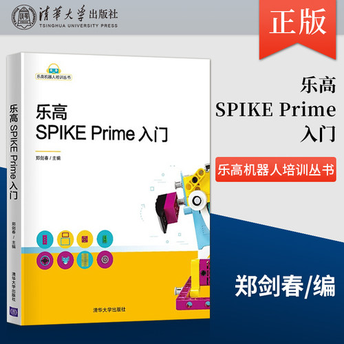正版现货 乐高SPIKE Prime入门  乐高机器人培训丛书 编程语言与工具智能机器人机器人学习编程入门教程书 清华大学出版社