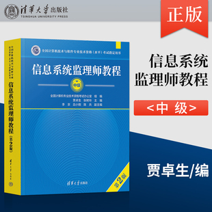 正版信息系统监理师教程 第2版第二版 软考中级 全国计算机技术与软件专业技术资格水平考试指定用书