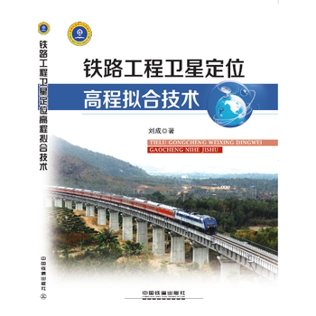 【直发】铁路工程卫星定位高程拟合技术 刘成 著 中国铁道出版