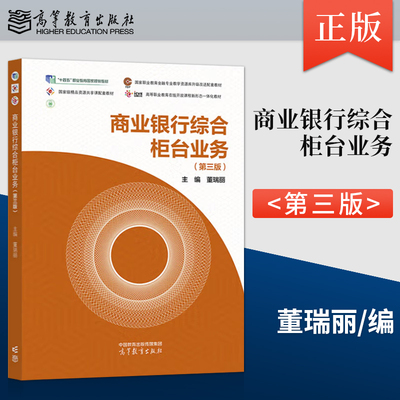 【出版社直供】商业银行综合柜台业务 第三版 第3版 董瑞丽 著 高等教育出版社 9787040630688