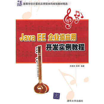 【PM】Java EE企业级应用开发实例教程（21世纪高等学校计算机应用型本科规划教材精选）