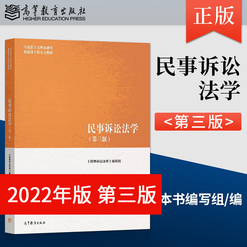 正版现货 民事诉讼法学 第三版 马工程教材 宋朝武汤维健 马克思主义理论研究和建设工程重点教材 高等教育出版社 9787040566093