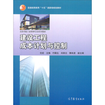 【出版社直供】建设工程成本计划与控制 任宏 编 高等教育出版社 9787040144956