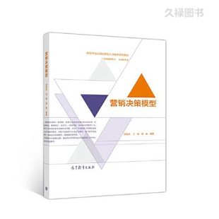 王霞 郭国庆 梁栋 高等教育出版 9787040525649 直供 社 营销决策模型