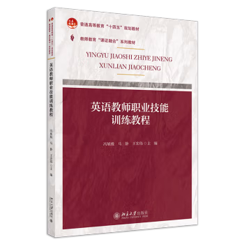 【出版社直供】课证融合系列英语教师职业技能训练教程冯展极马静王宏伟编北京大学出版社 9787301342176