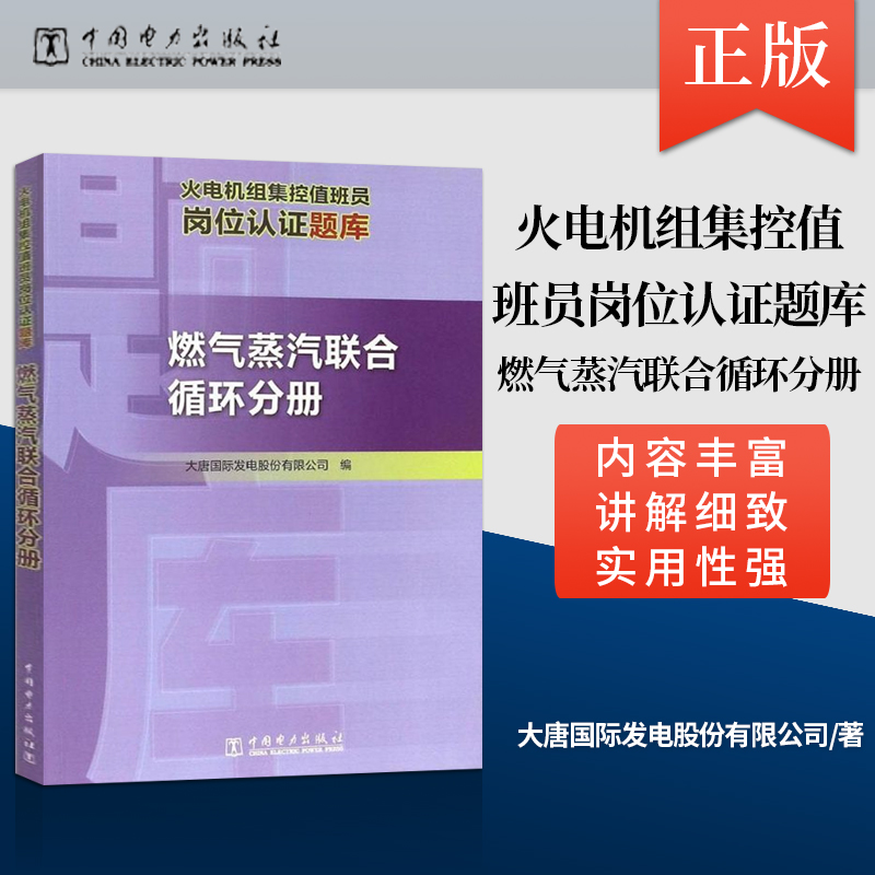 【出版社直供】 火电机组集控值班员岗位认证题库 大唐国际发电股份有限公司 编 专业科技 中国电力出版社