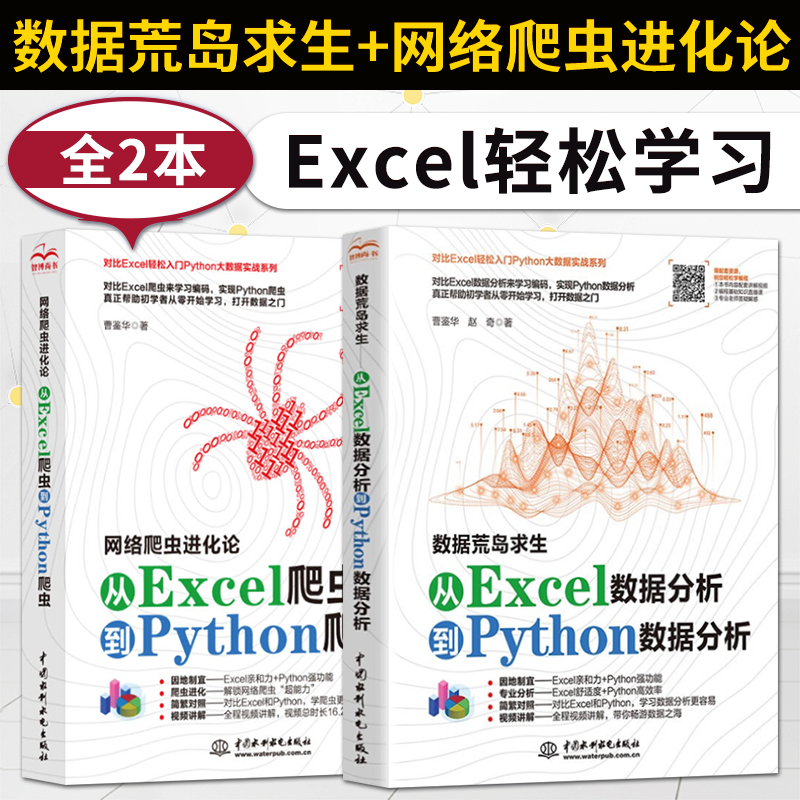 【出版社直供】网络爬虫进化论从Excel爬虫到Python爬虫+数据荒岛求生对比Excel轻松学习Python基础教程数据分析从入门到实践