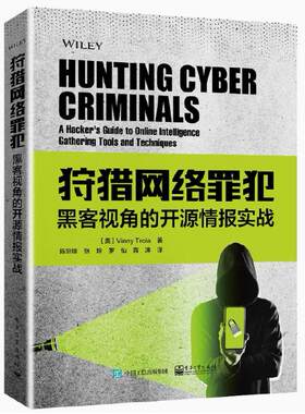 【出版社直供】狩猎网络罪犯 黑客视角的开源情报实战 分析非法网络流量来源 网络安全事件指导用书 电子工业出版社