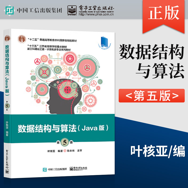 数据结构与算法 Java版 第五版第5版 叶核亚 电子工业出版社 9787121393051