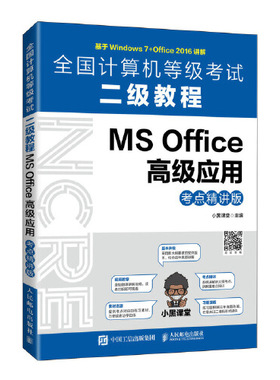 出版社直供】全国计算机等级考试二级教程 MS Office高级应用 考点精讲版 Windows 10操作系统和Office 2016办公软件应用教材书籍