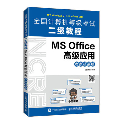 出版社直供】全国计算机等级考试二级教程 MS Office高级应用 考点精讲版 Windows 10操作系统和Office 2016办公软件应用教材书籍