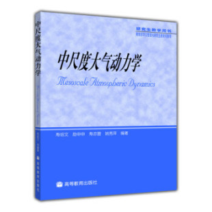 9787040208481 中尺度大气动力学 社直供 高等教育出版 出版 社