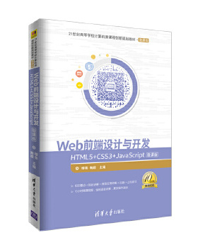 Web前端设计与开发HTML5+CSS3+JavaScript微课版 缪亮 陶颖 清华大学出版社 课程创新规划教材 微课版 9787302495109