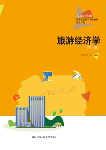 【PM】旅游经济学 第三版 第3版 张立生 等 中国人民大学出版社 9787300312477