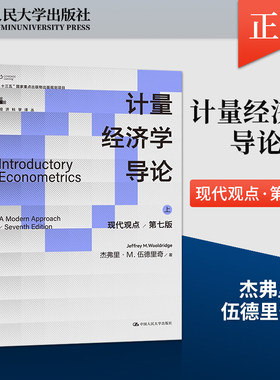 计量经济学导论：现代观点 第七版 经济科学译丛 杰弗里·M 伍德里奇 上册下册 9787300313085 中国人民大学出版社