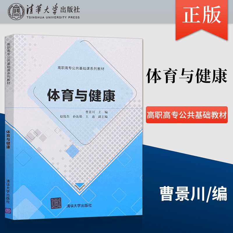 【直供】体育与健康 曹景川 清华大学出版社 9787302573524