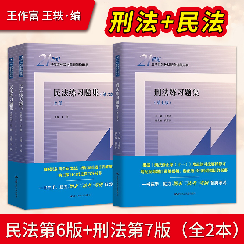 刑法+民法练习题集大学法学