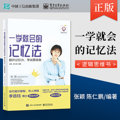 【直供】 一学就会的记忆法 提升记忆力 考试更容易 快速记忆法书思维导图训练书籍 逻辑思维书籍简易入门 张颖 电子工业出版社