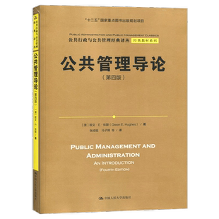 公共管理学陈振明第二版+公共管理导论欧文休斯第四版张成福译 中国人民大学出版社公共管理导论教材公共行政学考研教材可搭竺乾威
