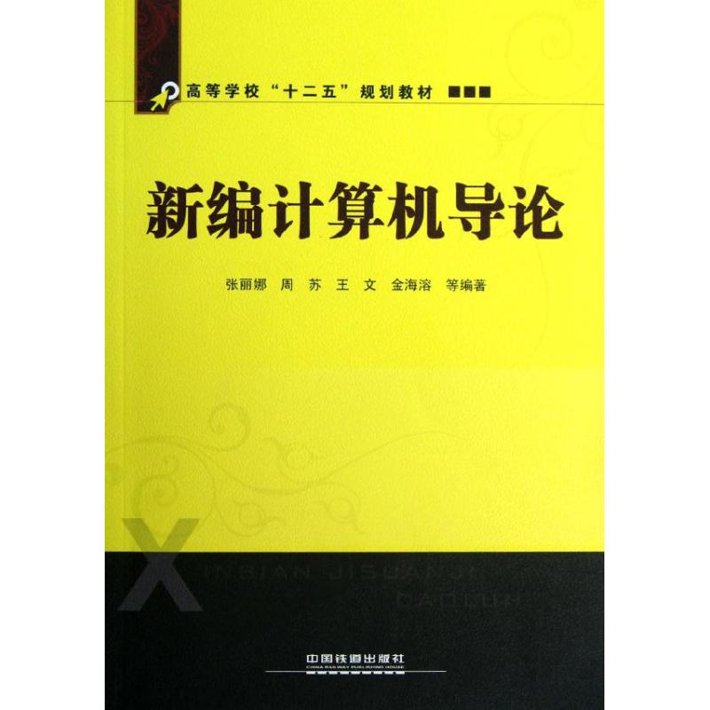 【直发】新编计算机导论张丽娜周苏王文金海溶等著中国铁道出版社