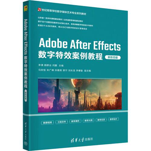 【出版社直供】Adobe After Effects数字特效案例教程 新形态版 李清 顾群业 闫鹏 主编 清华大学出版社 9787302704805