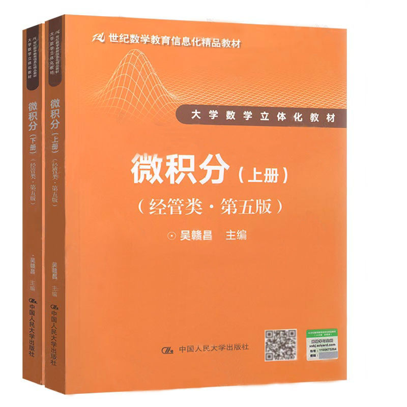 正版现货 微积分 经管类 第五版/第5版 吴赣昌 上册+下册 2册 中国人民大学出版社 搭配 微积分经管类吴赣昌上下册习题辅导书